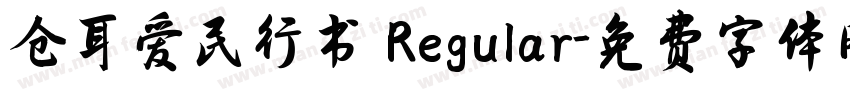 仓耳爱民行书 Regular字体转换